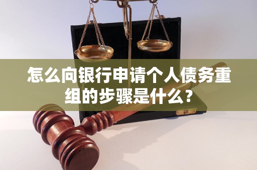 会宁怎么向银行申请个人债务重组的步骤是什么？